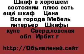 Шкаф в хорошем состоянии, плюс есть ещё шкаф! › Цена ­ 1 250 - Все города Мебель, интерьер » Шкафы, купе   . Свердловская обл.,Ирбит г.